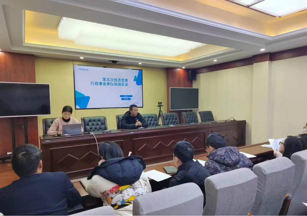 市统计局召开“五经普”行政事业单位培训会议